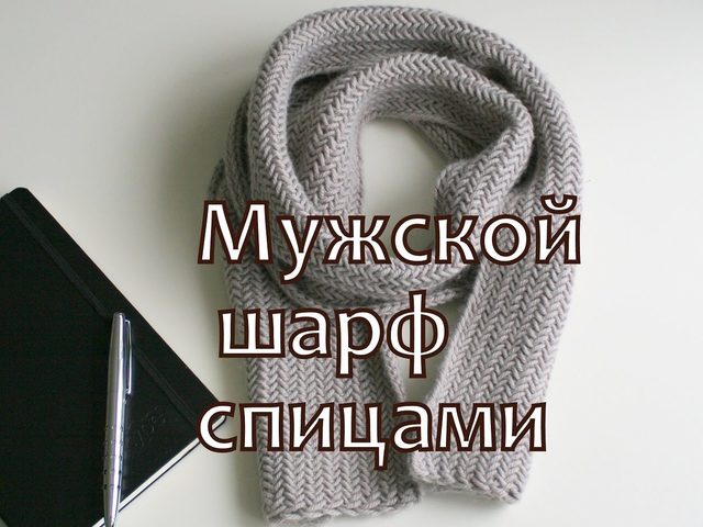 Мужской шарф спицами: советы, описание пошагового процесса вязания, схемы, узоры