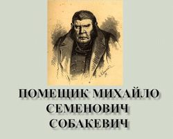 «Мертвые души» Гоголя: характеристика Собакевича