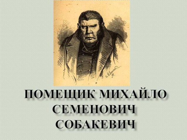 «Мертвые души» Гоголя: характеристика Собакевича