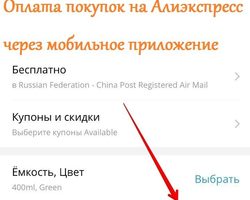Как оплатить покупку на Алиэкспресс в мобильном приложении с телефона?