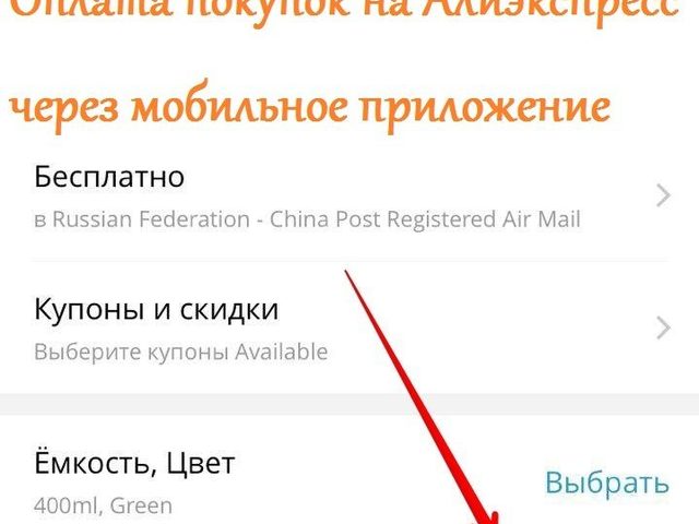 Как оплатить покупку на Алиэкспресс в мобильном приложении с телефона?