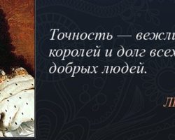 «Точность — вежливость королей»: автор фразы, значение