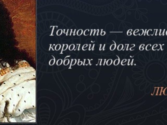 «Точность — вежливость королей»: автор фразы, значение