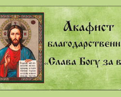 Акафист Иисусу «Слава БОГУ за все»: благодарственный, онлайн, видео, слушать, читать онлайн, скачать текст