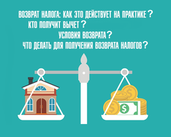 Как вернуть, оформить имущественный, социальный, стандартный налоговый вычет при покупке квартиры, за обучение, на ребенка, на лечение, по ипотеке: образец заявления, другие документы. Налоговый вычет — что это такое, и сколько можно получить налогового вычета в год?