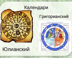 Календарь Юлианский и Григорианский: чем новый стиль календаря отличается от старого, как вычислять даты исторических событий?