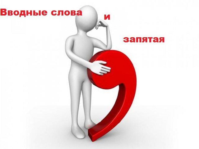 Конечно же, однако, в первую очередь, конечно в первую очередь, однако в первую очередь: запятые, правила, примеры