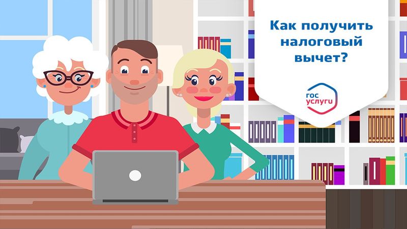 Как получить налоговый вычет?