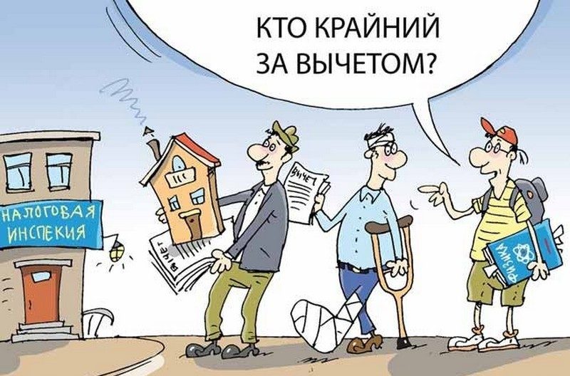 Получение налогового вычета в налоговой инспекции
