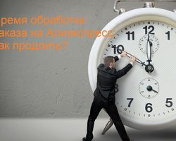 Что такое время обработки заказа на Алиэкспресс: что важно знать? Что происходит по окончании периода обработки заказа? Как продлить время обработки: можно ли отказаться от покупки?