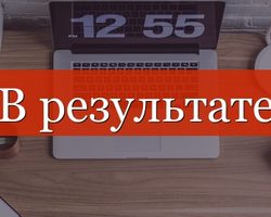 «В результате»: нужна ли запятая — основные правила