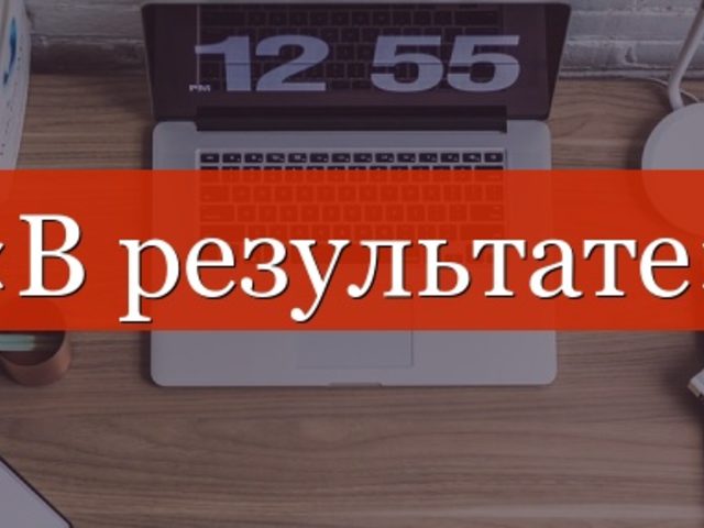 «В результате»: нужна ли запятая — основные правила