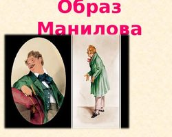 «Мертвые души» — характеристика Манилова для сочинения, урока литературы: внешность, художественный образ семьи, хозяйства