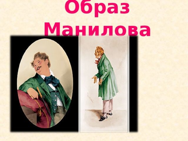 «Мертвые души» — характеристика Манилова для сочинения, урока литературы: внешность, художественный образ семьи, хозяйства
