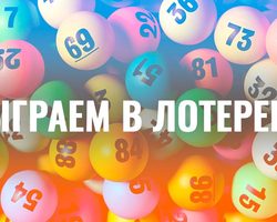 Как выиграть в лотерею крупную сумму денег: психологический принцип, универсальная комбинация, «игра в четыре руки», развернутая ставка, выбор распределительных тиражей, систематический подход, народные методы привлечения удачи в лотерее — лучшие советы для победы