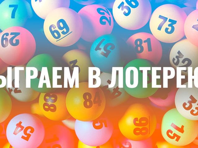 Как выиграть в лотерею крупную сумму денег: психологический принцип, универсальная комбинация, «игра в четыре руки», развернутая ставка, выбор распределительных тиражей, систематический подход, народные методы привлечения удачи в лотерее — лучшие советы для победы