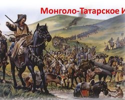 Монголо-татарское иго: даты начала и завершения существования, вторжение, основные даты битв. По каким причинам пала Русь от натиска монгол? Какие последствие ждали Русь после захвата земли татарами? В чем заключались особенности ига? Как было свержено монголо-татарское иго?