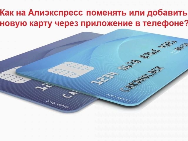 Как добавить или поменять банковскую карту на Алиэкспресс с телефона, через приложение?