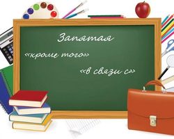 «Кроме того», «в связи с» — нужна ли запятая: правила, примеры