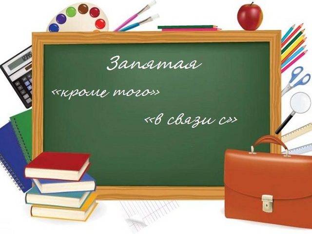 «Кроме того», «в связи с» — нужна ли запятая: правила, примеры