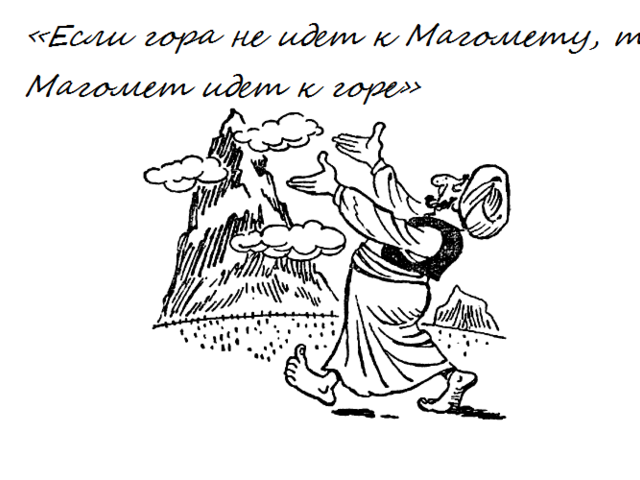 «Если гора не идет к Магомету, Магомет идет к горе» — значение, происхождение пословицы