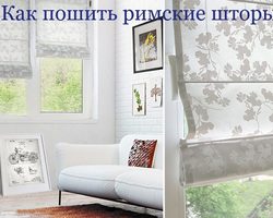 Как сшить римские шторы своими руками: пошаговая инструкция, выкройки