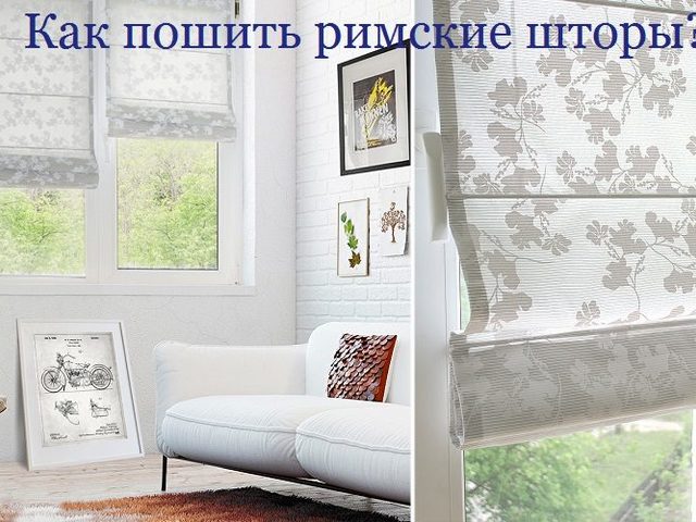 Как сшить римские шторы своими руками: пошаговая инструкция, выкройки