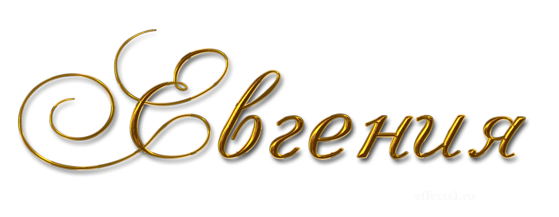Имя евгения