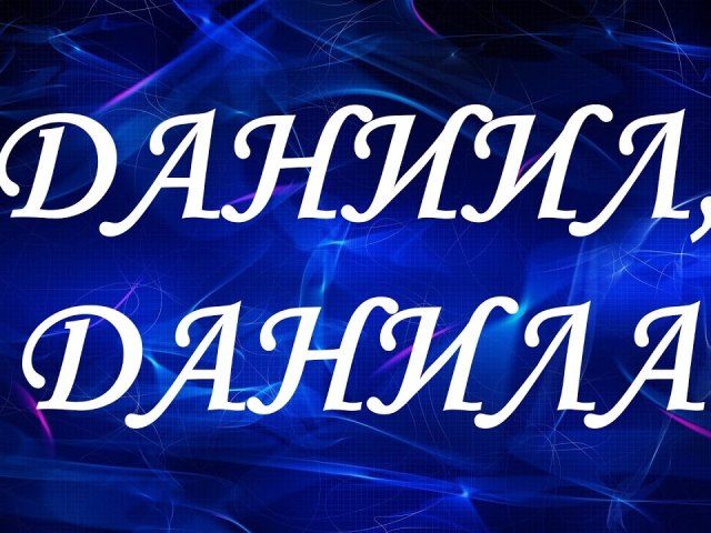 Имя данил