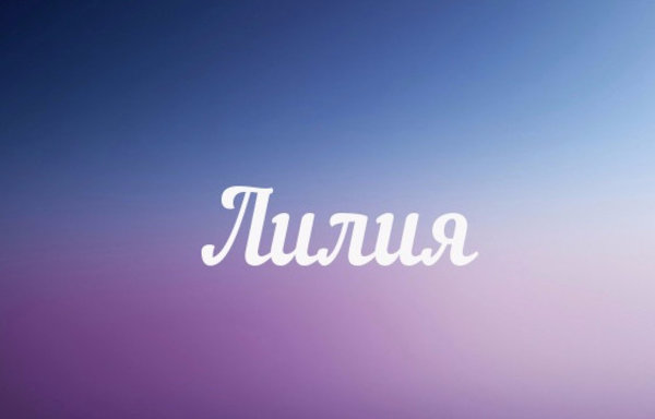 Имя лилия