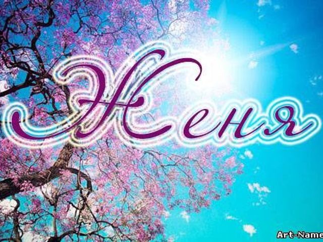 Склонение имени Евгения по падежам: окончания