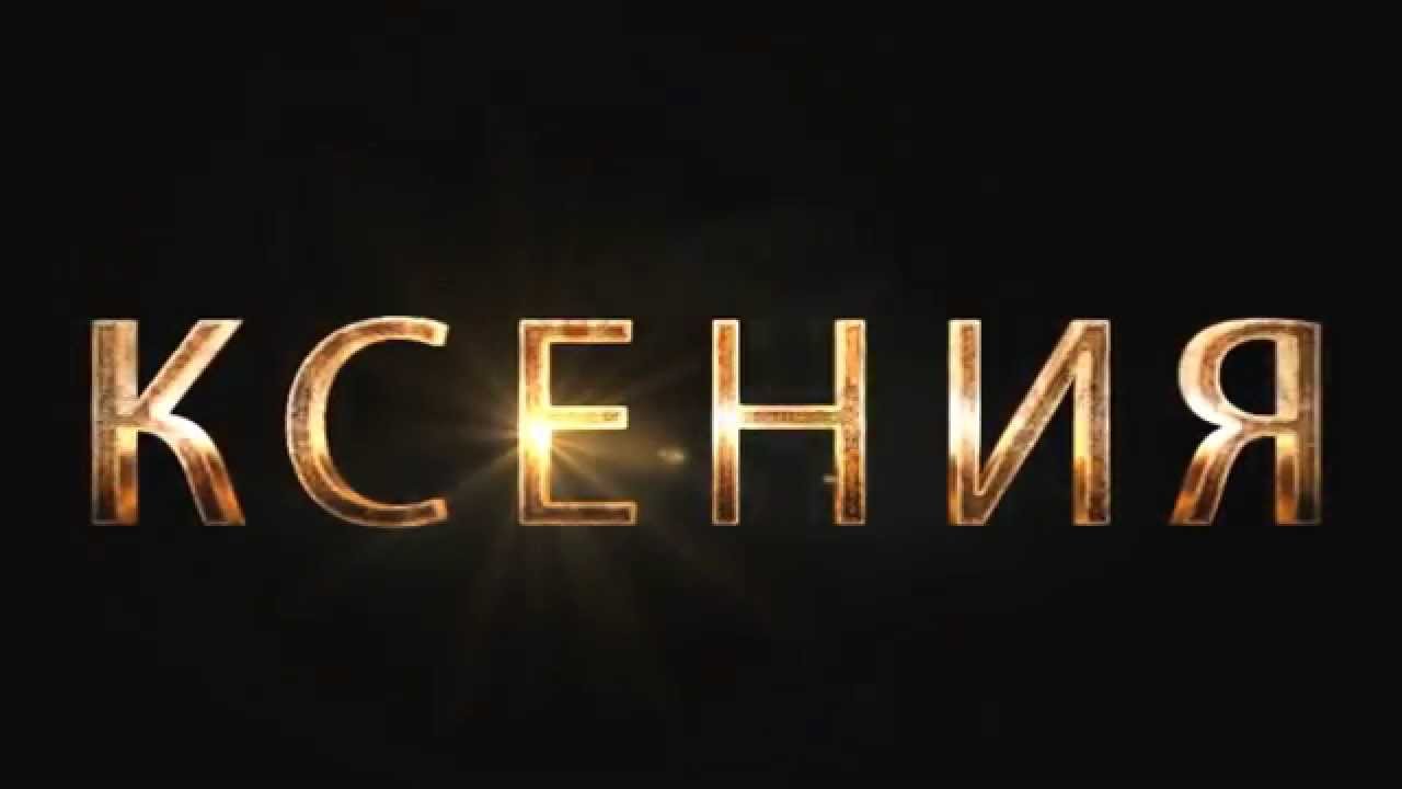 Имя ксения