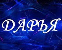 Склонение имени Дарья по падежам: окончания
