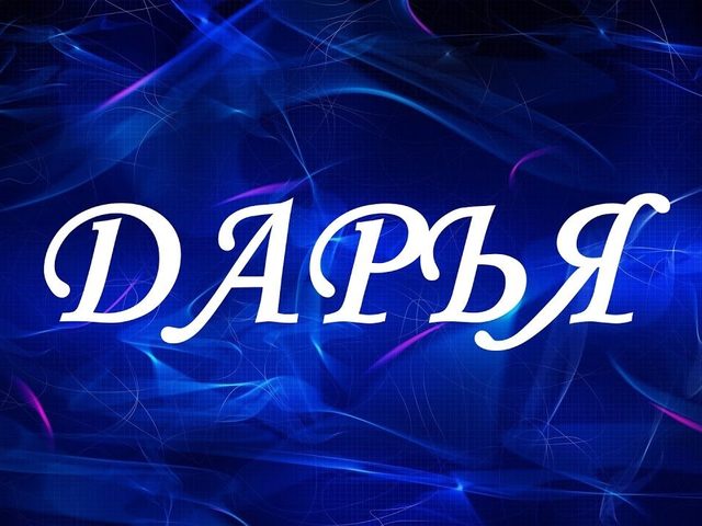 Склонение имени Дарья по падежам: окончания
