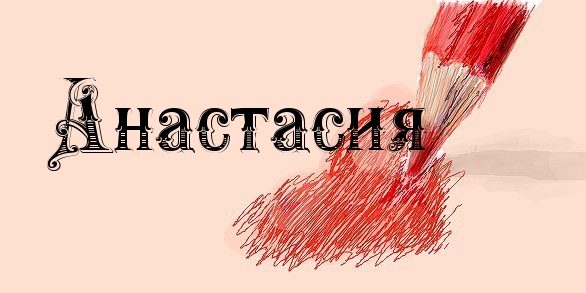 Имя анастасия