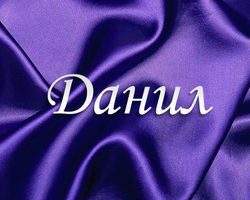 Склонение имени Данила, Данил по падежам: окончания