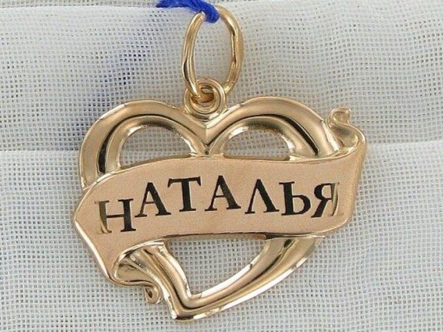 Склонение имени Наталья по падежам: окончания