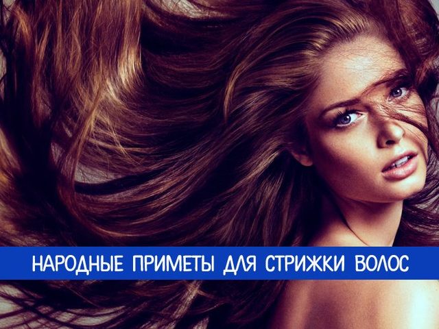 В какой день недели лучше стричь волосы: приметы по дням недели, в зависимости от даты рождения