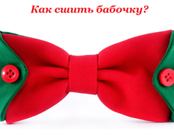 2 способа, как сшить галстук-бабочку своими руками: выкройки, фото, идеи