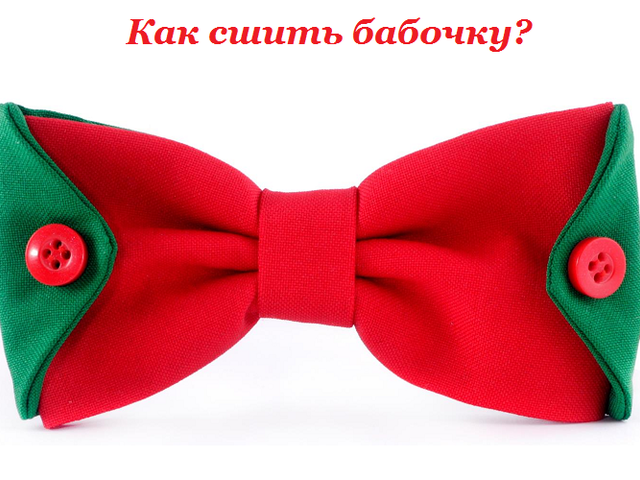 2 способа, как сшить галстук-бабочку своими руками: выкройки, фото, идеи