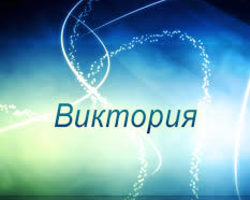 Склонение имени Виктория по падежам: окончания