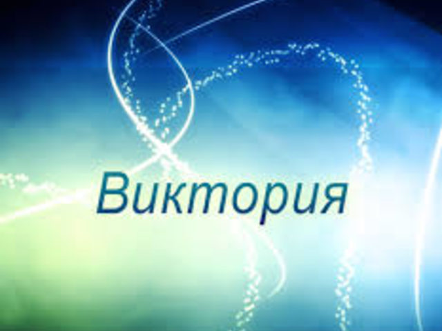 Склонение имени Виктория по падежам: окончания