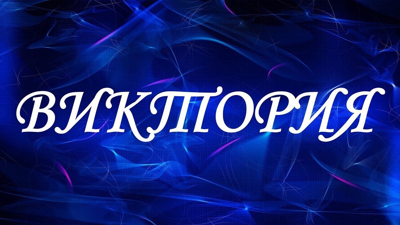Виктория