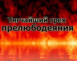Прелюбодеяние — что за грех? К чему может привести грех прелюбодеяния? Кара за прелюбодеяние. Как искупить грех прелюбодеяния: советы специалиста