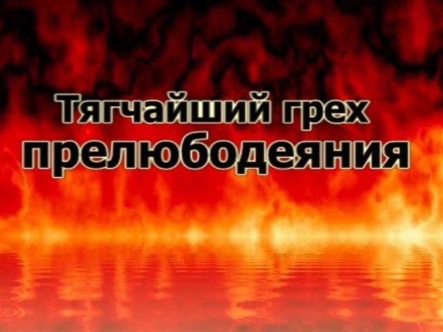 Прелюбодеяние — что за грех? К чему может привести грех прелюбодеяния? Кара за прелюбодеяние. Как искупить грех прелюбодеяния: советы специалиста