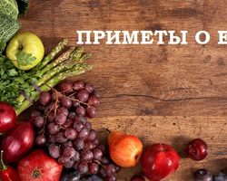 Приметы о еде: есть с ножа, в темноте, на улице, на ходу, переступая через порог, о мясе, хлебе, блинах, соли, каше, молоке