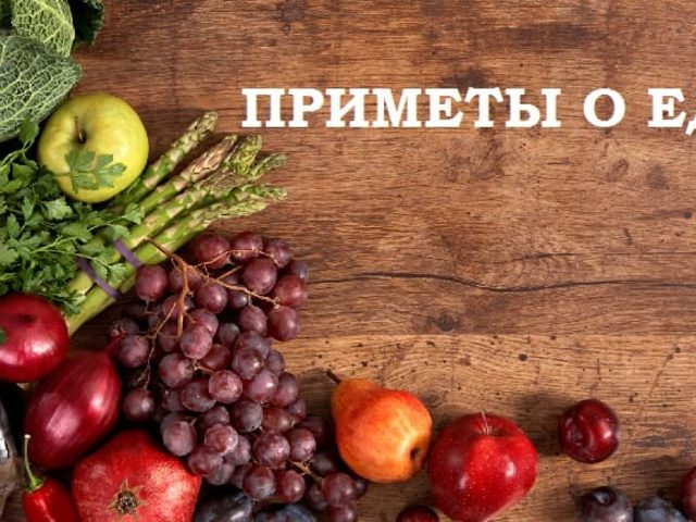 Приметы о еде: есть с ножа, в темноте, на улице, на ходу, переступая через порог, о мясе, хлебе, блинах, соли, каше, молоке