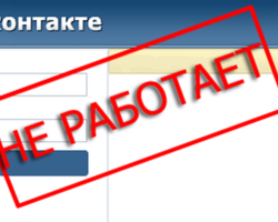 У меня не работает, не грузится ВК — в чем причина? Что делать, если ВК не работает сейчас?
