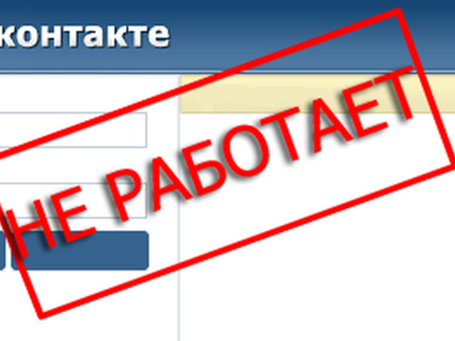 У меня не работает, не грузится ВК — в чем причина? Что делать, если ВК не работает сейчас?