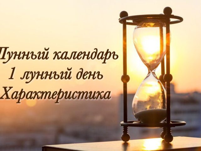 Первые лунные сутки: полная характеристика — что нельзя делать в первые лунные сутки?